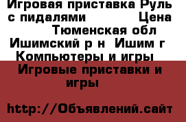 Игровая приставка Руль с пидалями .DIALOG › Цена ­ 500 - Тюменская обл., Ишимский р-н, Ишим г. Компьютеры и игры » Игровые приставки и игры   